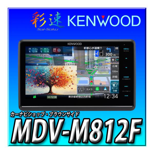 MDV-M812F 彩速ナビ 8インチ フローティング Apple CarPlay Android ...