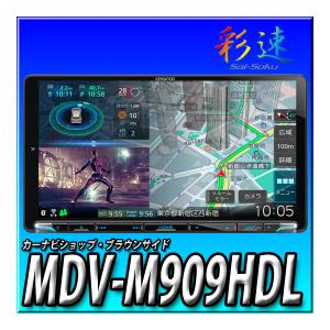 MDV-M909HDL 新品未開封 送料無料 2DIN・2DINワイド車に取付可 9インチ 地図更新無料 KENWOOD JVCケンウッド 彩速ナビ  カーナビ｜brownside-navi