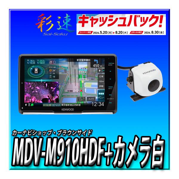 【1万円キャッシュバック】MDV-M910HDF+CMOS-C230W（白） 新品未開封　送料無料　...