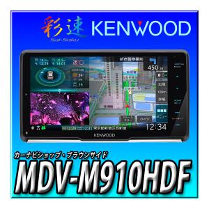 新品未使用　KENWOOD　カーナビ　彩速MDV-M910HDF 彩速ナビ MDV-M910HDF 新品 送料無料 9インチフローティング 地デジ