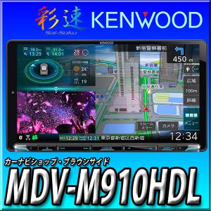 【8000円キャッシュバック】MDV-M910HDL 新品未開封　送料無料 9インチ 彩速ナビ 地デジ Bluetooth内蔵 DVD USB SD カーナビ ケンウッド