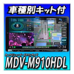 【セット販売】MDV-M910HDL＋GR86・BRZ用取付キットセット 新品 9インチ ケンウッド彩速ナビ Bluetooth