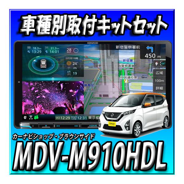 【2点セット販売】MDV-M910HDL＋デイズ  H31/3〜現在用 取付キットセット 新品　送料...