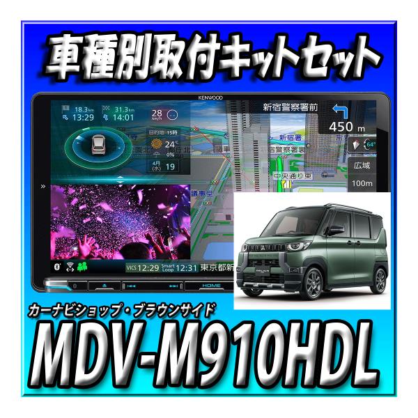 【4点セット販売】MDV-M910HDL＋デリカミニ旧型用取付キット+マルチアラウンドモニターキット...