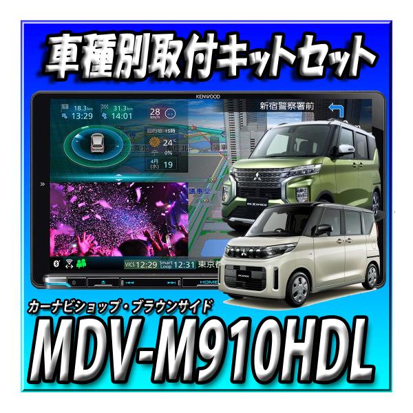 【2点セット販売】MDV-M910HDL＋旧型eKスペース/eKクロススペース  取付キット 新品 ...