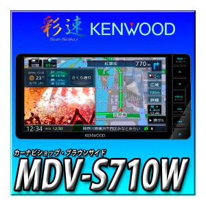 MDV-S710W 当日出荷 新品未開封 送料無料 7V型 幅200ｍｍ 地図更新1年無料 Bluetooth DVD CD録音 KENWOOD ケンウッド 彩速ナビ｜brownside-navi