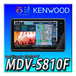 MDV-S810F 新品未開封 送料無料 ８インチフローティング 地図更新無料 地デジ Bluetooth 内蔵 DVD USB SD 彩速ナビ カーナビ｜brownside-navi