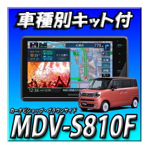 【3点セット販売】５年延長保証付き MDV-S810F＋ワゴンRスマイル全方位カメラなし車取付キット一式 ８インチフローティングフルセグ