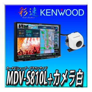 【バックカメラセット】MDV-S810L＋CMOS-C230W（白） 新品８インチ 彩速ナビ ケンウッド 地 図更新無料 地デジ Bluetooth DVD 彩速ナビ