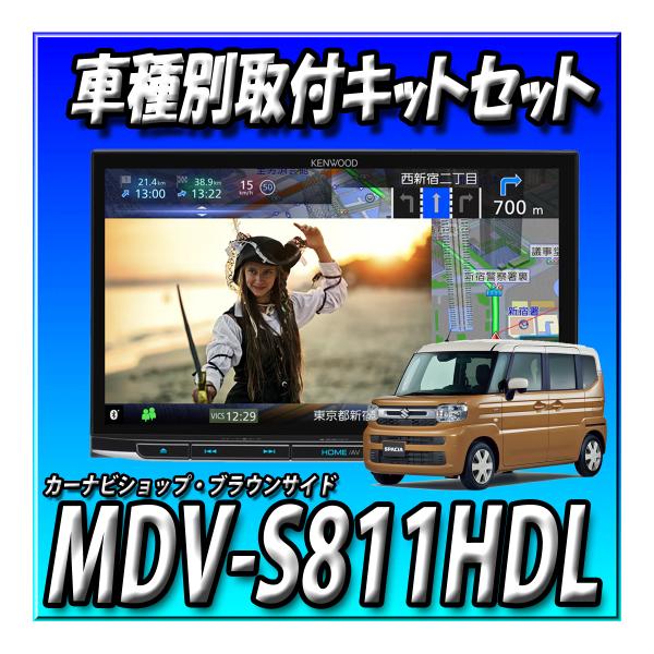 【2点セット販売】MDV-S811HDL＋スペーシア用取付キット ケンウッド 彩速ナビ HDパネル ...