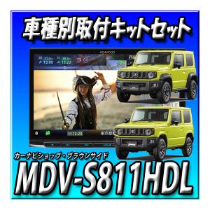 彩速ナビ 【2点セット販売】MDV-M911HDL+ジムニーJB64W/シエラ・ノマド