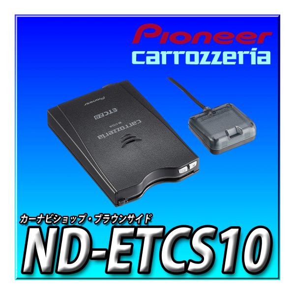 ND-ETCS10 新品未開封  送料無料 carrozzeria パイオニア カロッツェリア 分離...