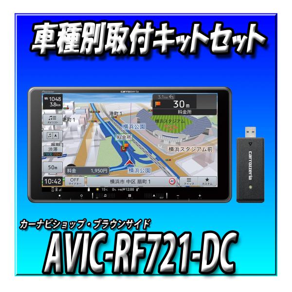 【ネット1年無料付7点セット販売キャンセラー付】 AVIC-RF721-DC＋N-WGN用取付キット...