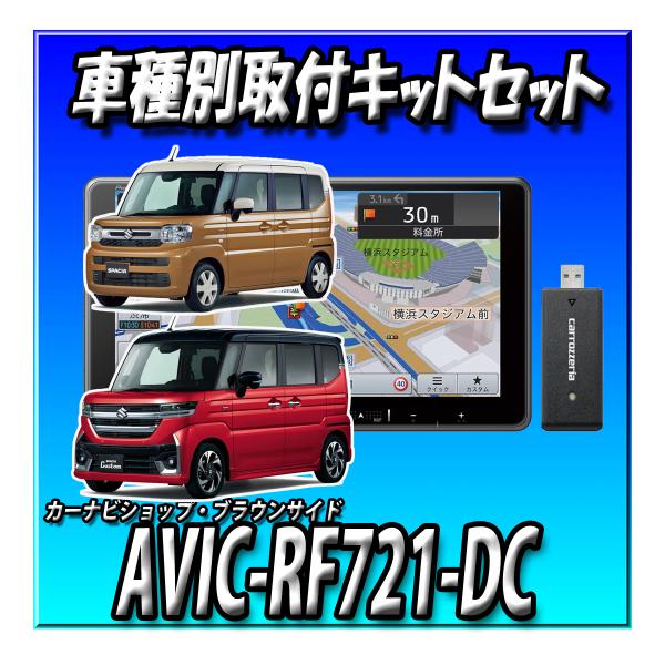 【ネット1年付6点セット販売】AVIC-RF721-DC＋スペーシアベース　全方位モニター付き車用キ...