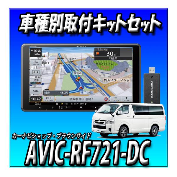 【ネット1年付３点セット販売】AVIC-RF721-DC＋ハイエース200系用キット＋純正ステリモ接...
