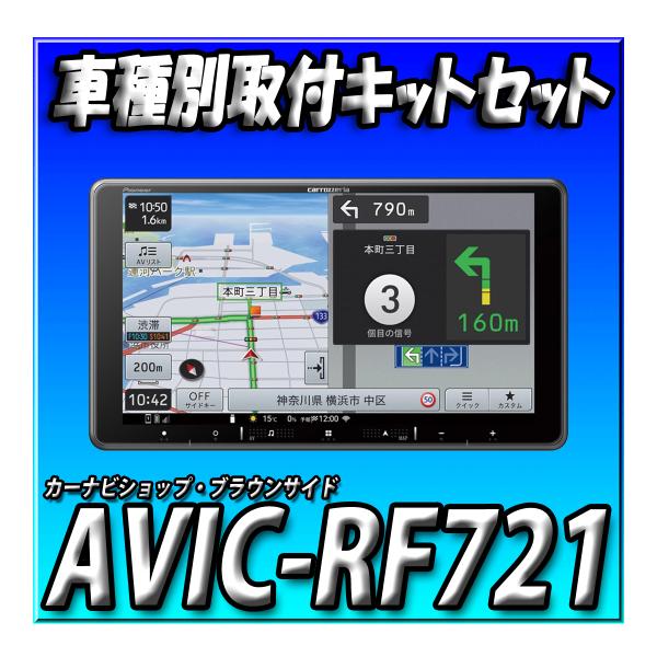 【6点セット販売・キャンセラー付】AVIC-RF721＋エブリ用取付キット＋純正ステリモ接続＋埋込バ...