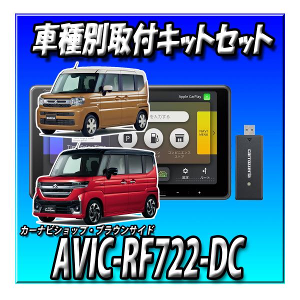 【ネット1年付6点セット販売】AVIC-RF722-DC＋スペーシアベース　全方位モニター付き車用キ...