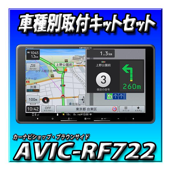 【5点セット販売キャンセラー付】AVIC-RF722＋ハイゼット・アトレー用キット＋バックカメラ＋ド...