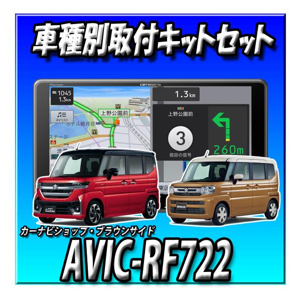 【6点セット販売】AVIC-RF722＋スペーシアベース　全方位モニター付き車用の取付・配線キット一...
