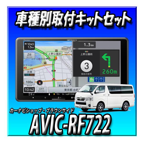 【７点セット販売】AVIC-RF722＋ハイエース200系用キット一式＋パノラミックビュー接続＋連動...