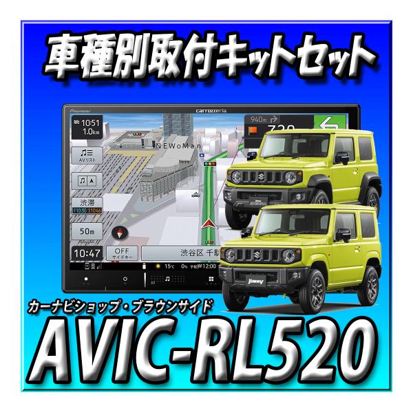 【セット販売】AVIC-RL520＋ジムニーJB64W/ジムニーシエラJB74W用 取付キット＋純正...
