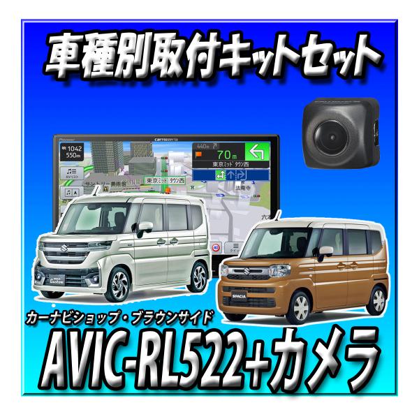 【4点セット販売】AVIC-RL522＋スペーシア R5/11〜用取付キット＋ バックカメラ＋バック...