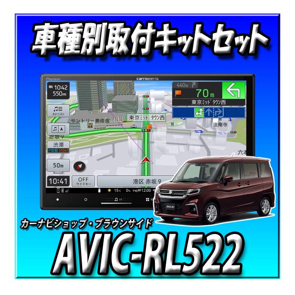 【4点セット販売キャンセラー付】AVIC-RL522＋ソリオR2/12〜現在用８インチ取付キット＋バ...