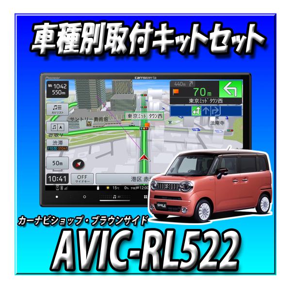 【6点セット販売】AVIC-RL522＋ワゴンRスマイル全方位カメラ付きオーディオレス車用取付キット...