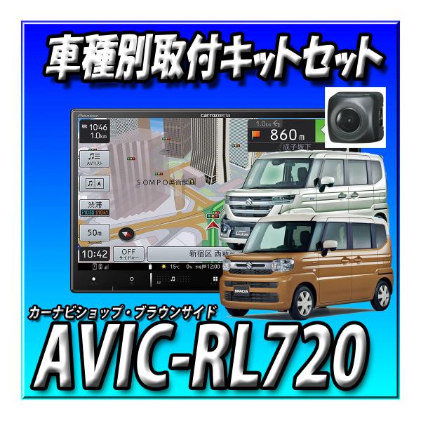 【セット販売】AVIC-RL720＋ND-BC8II（バックカメラ）＋スズキ スペーシア（R5/11...