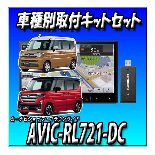 【ネット1年付3点セット】AVIC-RL721-DC＋バックカメラ＋スズキ スペーシア（R5/11〜...