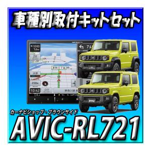カロッツェリア 楽ナビ 9インチ AVIC-RQ911-E ジムニー取付キット 楽ナビ 【2点セット販売】AVIC-RQ721+ ジムニーJB64W・シエラ