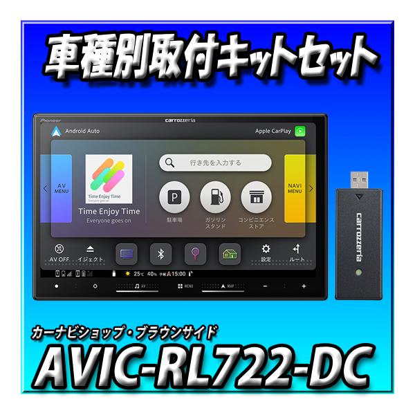 【ネット1年付5点セット・キャンセラー付】AVIC-RL722-DC＋バックカメラ埋込取付キット＋ワ...