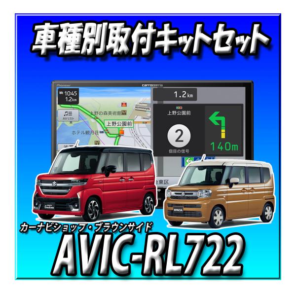 【4点セット販売】AVIC-RL722＋スペーシア R5/11〜用取付キット＋ バックカメラ＋バック...