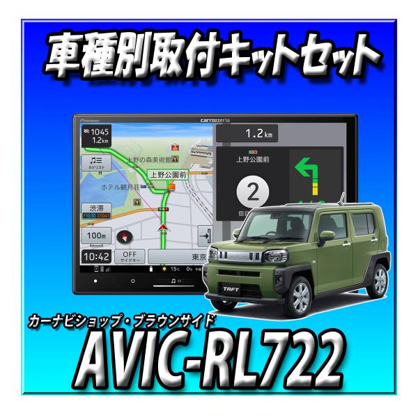 【4点セット販売】AVIC-RL722＋タフト用取付キット＋純正バックカメラ変換＋純正GPSアンテナ...