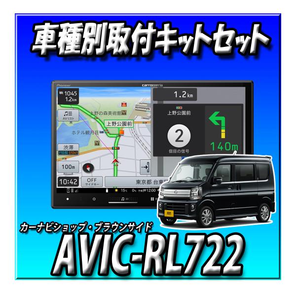 【3点セット販売】AVIC-RL722＋バックカメラ ＋新型クリッパーリオ（R6/3〜）NV100ク...