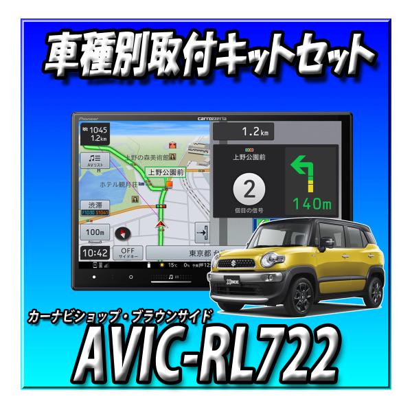 【3点セット販売】AVIC-RL722＋クロスビー用取付キット＋全方位モニター接続キット フルセグ ...