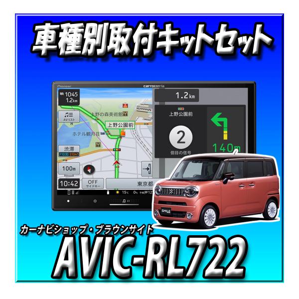 【6点セット販売】AVIC-RL722＋ワゴンRスマイル全方位カメラ付きオーディオレス車用取付キット...