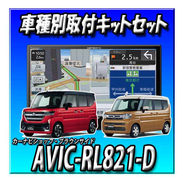 【4点セット販売】AVIC-RL821-D(AVIC-RL721の廉価版)＋スペーシア用取付キット＋...