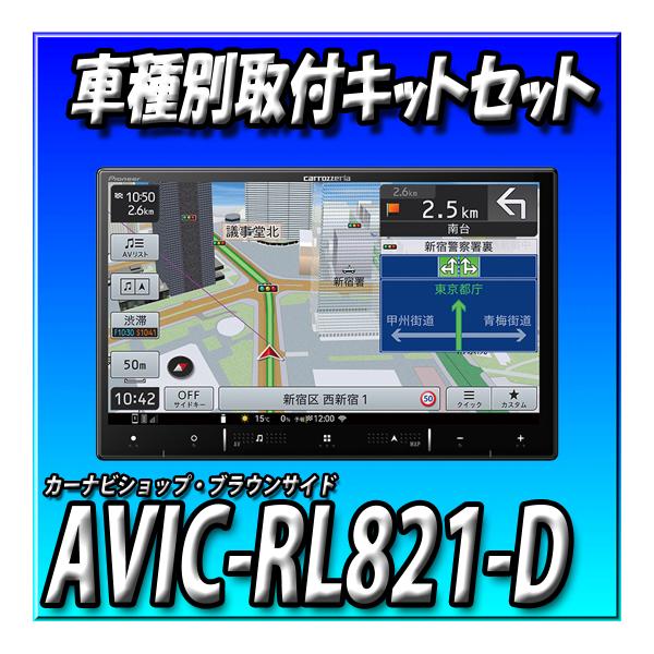【4点セット販売キャンセラー付】AVIC-RL821-D(AVIC-RL721の廉価版)＋ソリオR2...
