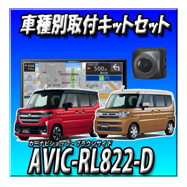 【4点セット販売】AVIC-RL822-D(AVIC-RL722の廉価版) ＋スペーシア用取付キット...