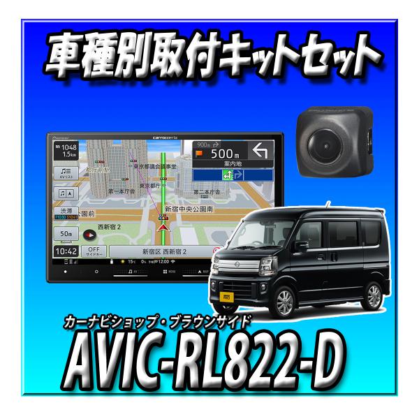 【3点セット販売】AVIC-RL822-D(AVIC-RL722の廉価版) ＋バックカメラ ＋新型ク...