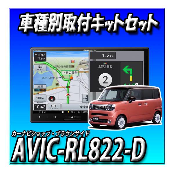 【6点セット販売】AVIC-RL822-D(AVIC-RL722の廉価版) ＋ワゴンRスマイル全方位...