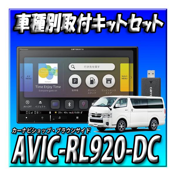 【3点セット販売】AVIC-RL920-DC+ハイエース200系 標準ボディ パノラミックビューモニ...