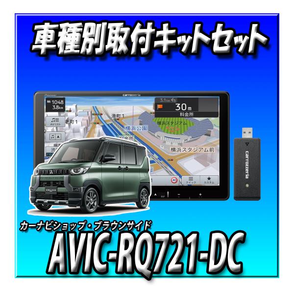 【ネット1年無料付2点セット販売】AVIC-RQ721-DC＋デリカミニ旧型用 取付キット一式セット...