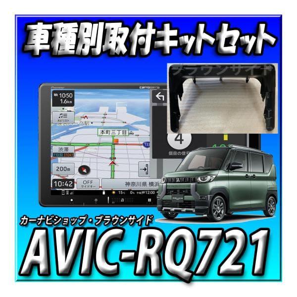 【7点セット販売・キャンセラー付】AVIC-RQ721＋デリカミニ旧型・マルチアラウンドモニター付車...