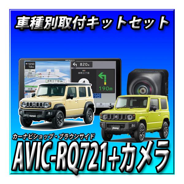 【7点セット販売】AVIC-RQ721＋ジムニー・シエラ・ノマド用キット+バックカメラ＋カメラ埋込キ...