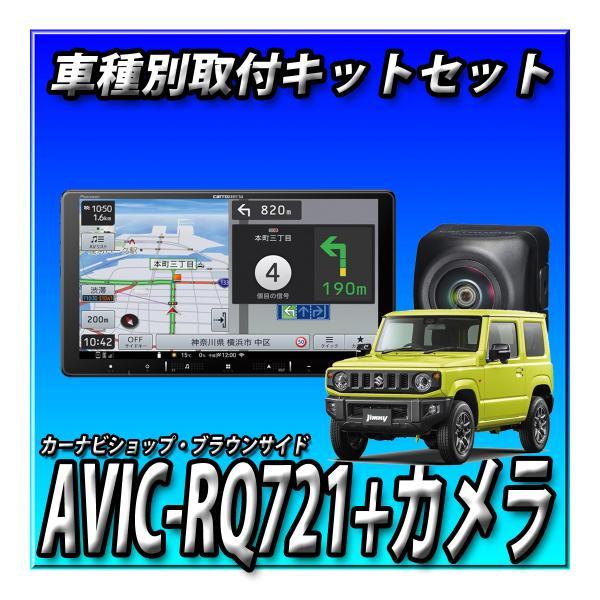 【8点セット販売・キャンセラー付】AVIC-RQ721＋ジムニー用キット+カメラ＋カメラ埋込KIT＋...