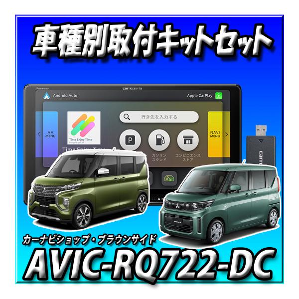 【ネット1年無料付3点セット販売】AVIC-RQ722-DC＋eKクロススペース R2/3〜・マルチ...