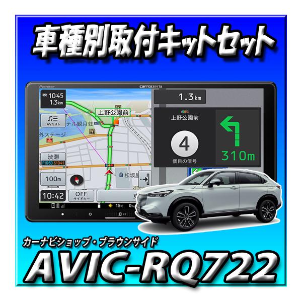【4点セット販売】AVIC-RQ722＋ヴェゼルR3/4〜R6/4用取付キット＋純正バックカメラ接続...