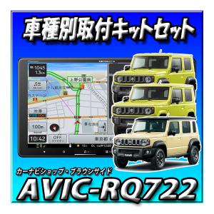 【2点セット販売】AVIC-RQ722+ スズキ ジムニーJB64W・シエラ・ノマドJB74W用用9インチナビ取付キット カロッツェリア 楽ナビカーナビ｜カーナビショップ・ブラウンサイド